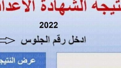 Photo of الاستعلام عن نتيجة الشهادة الإعدادية برقم الجلوس أو الإسم فقط