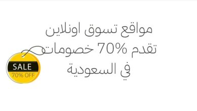 Photo of مواقع تسوق اونلاين تقدم 70% خصومات في السعودية