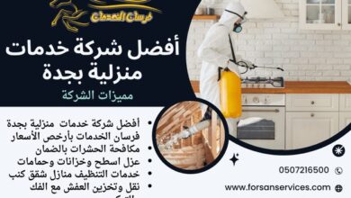 Photo of فرسان الخدمات أفضل شركة خدمات منزلية في جدة 2026